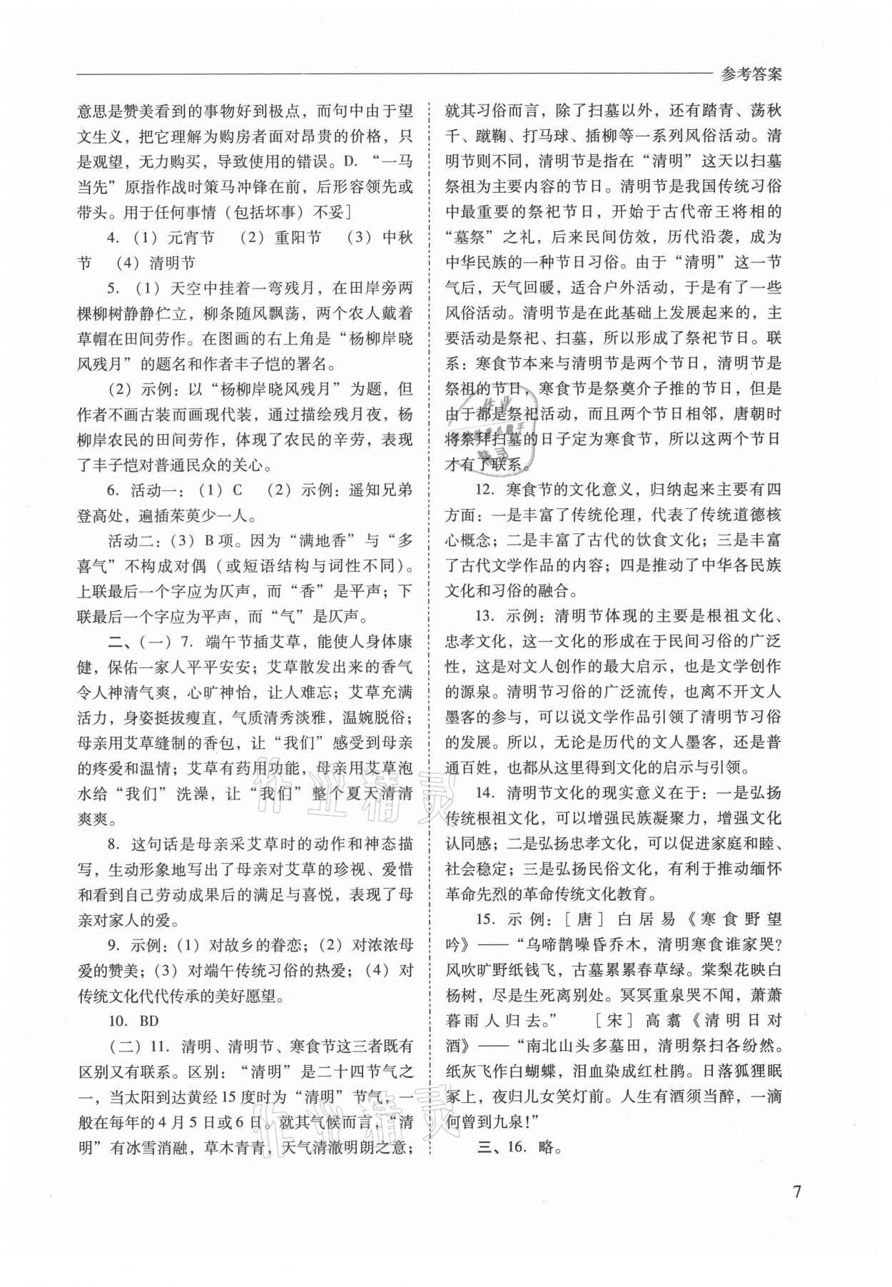 2021年新課程問題解決導(dǎo)學(xué)方案八年級(jí)語(yǔ)文下冊(cè)人教版 參考答案第7頁(yè)