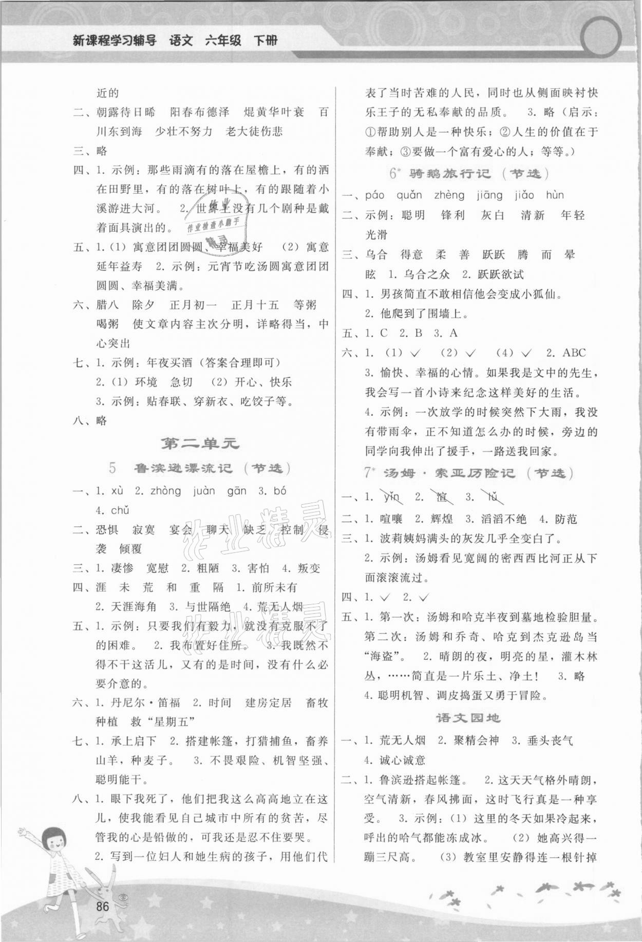 2021年新課程學(xué)習(xí)輔導(dǎo)六年級(jí)語(yǔ)文下冊(cè)人教版 第2頁(yè)