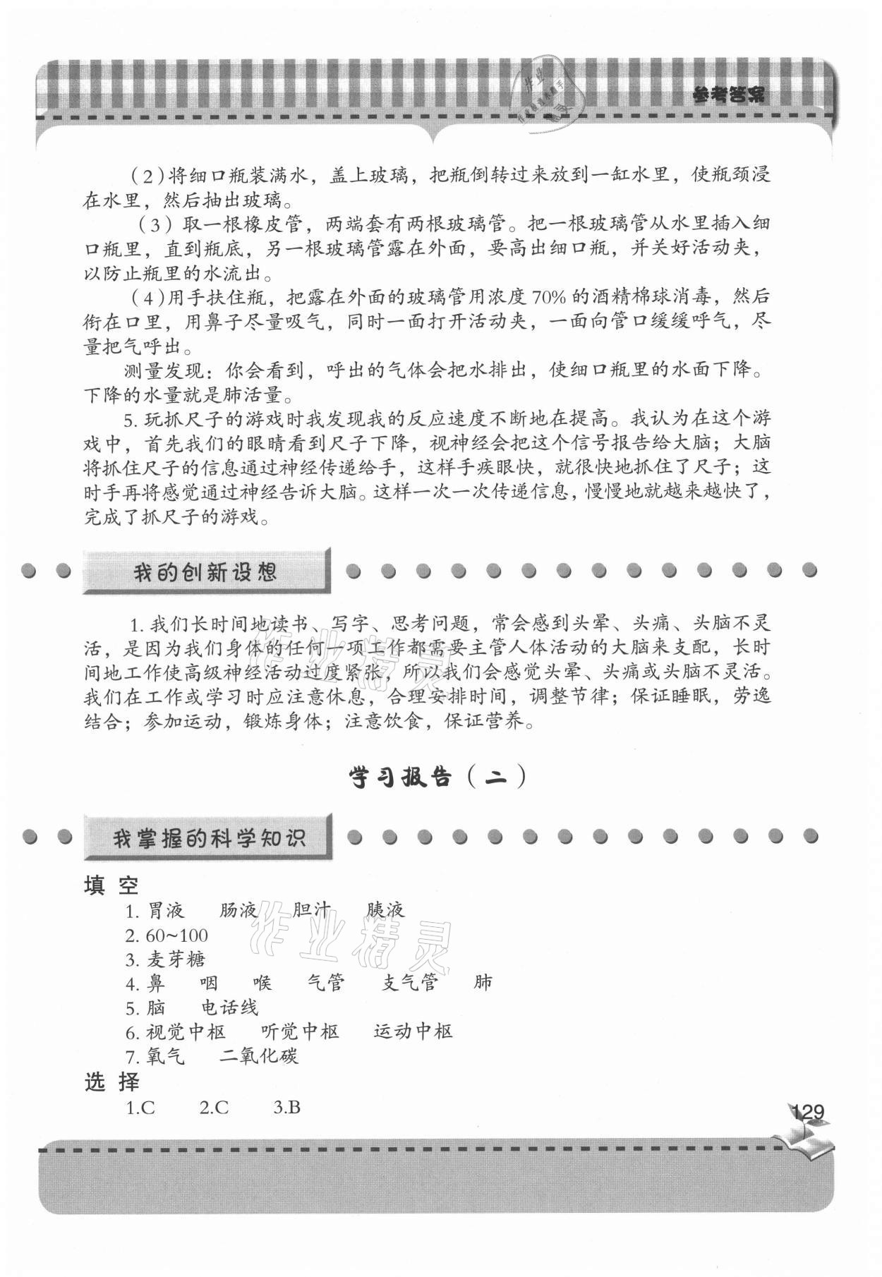 2021年新课堂学习与探究五年级科学下册青岛版 参考答案第4页