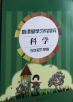 2021年新課堂學習與探究五年級科學下冊青島版