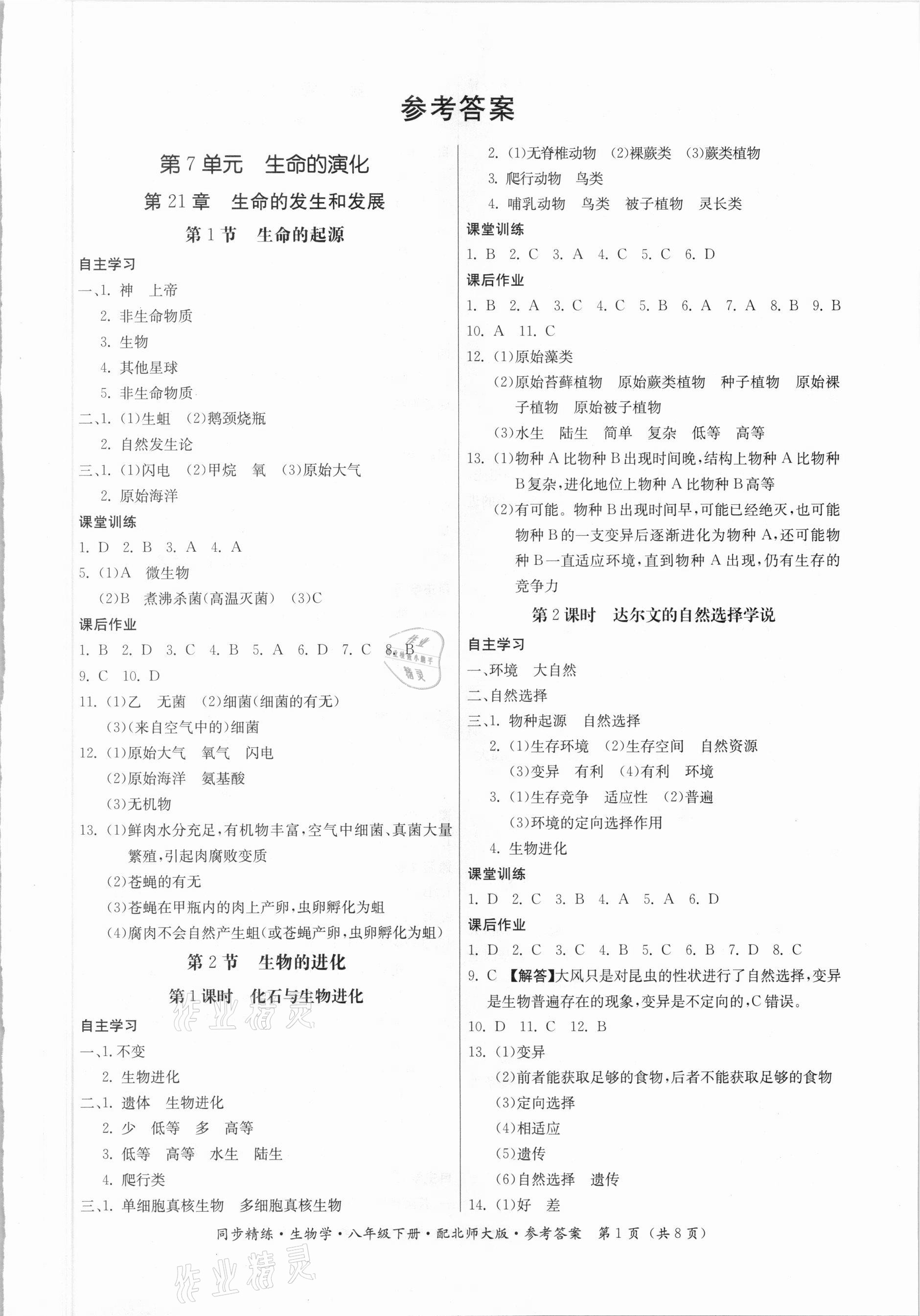 2021年同步精練八年級(jí)生物下冊(cè)北師大版 第1頁