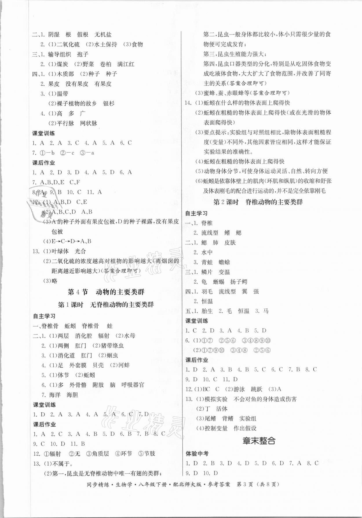 2021年同步精練八年級(jí)生物下冊(cè)北師大版 第3頁(yè)