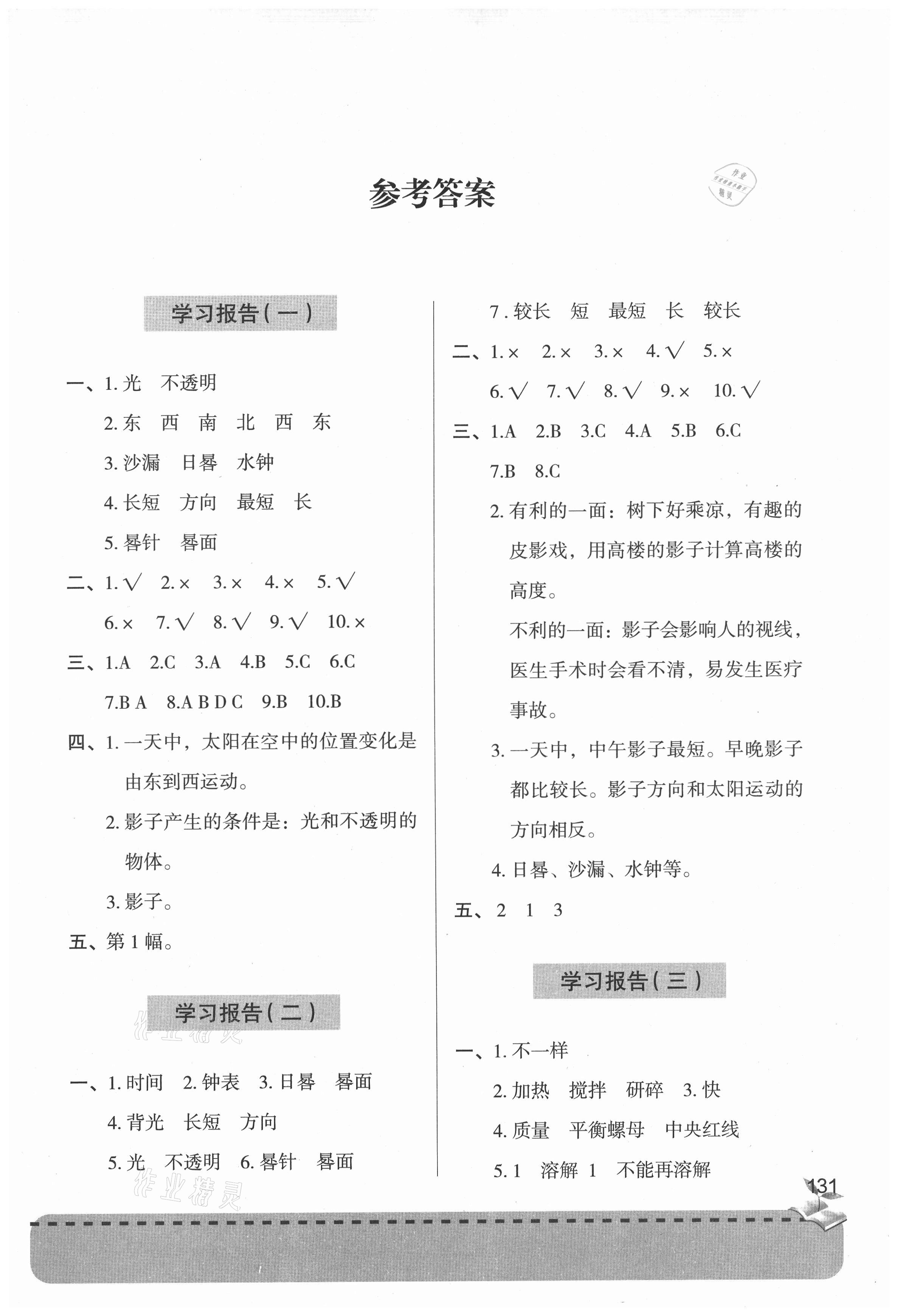 2021年新课堂学习与探究三年级科学下册青岛版 参考答案第1页