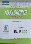 2021年南方新課堂金牌學(xué)案八年級物理下冊人教版