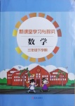 2021年新课堂学习与探究三年级数学下册青岛版