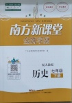 2021年南方新課堂金牌學(xué)案七年級(jí)歷史下冊(cè)人教版