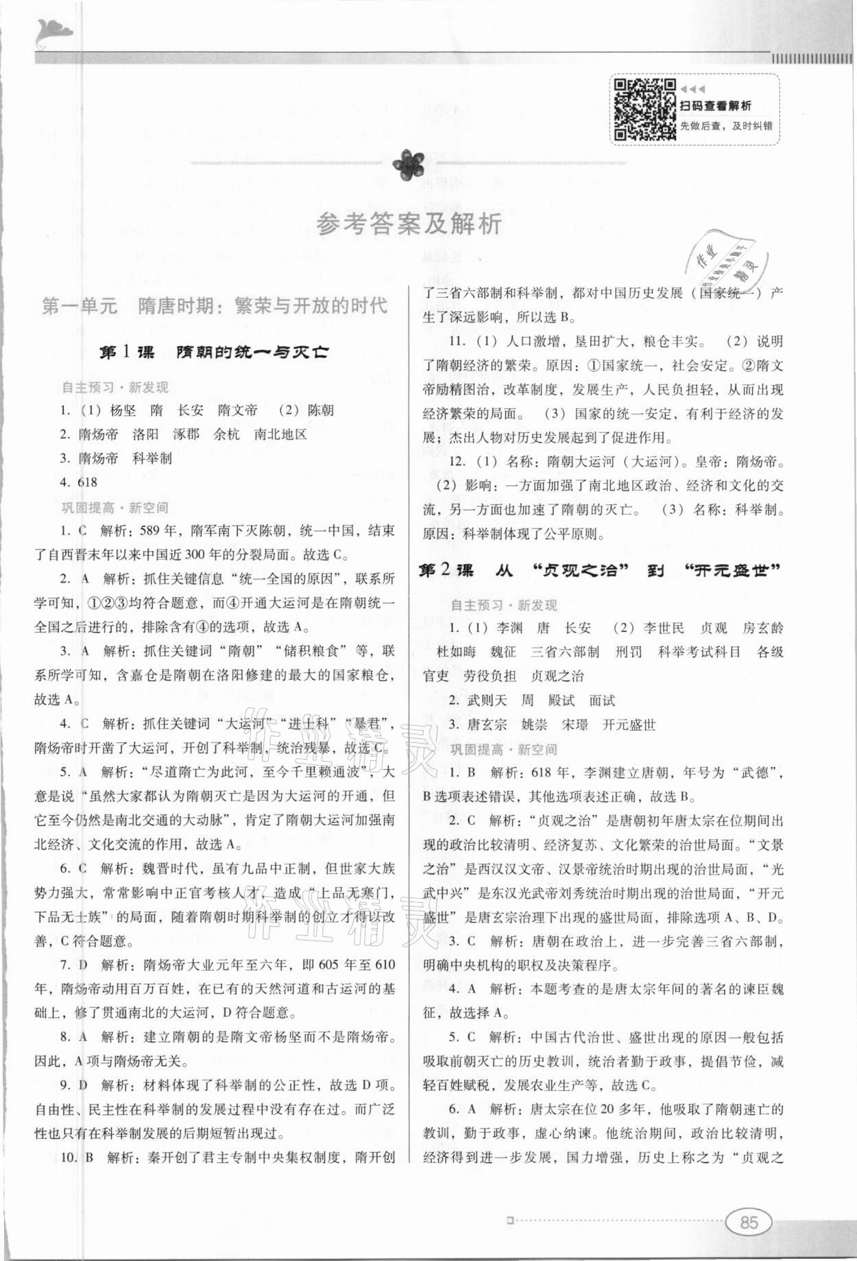 2021年南方新課堂金牌學(xué)案七年級(jí)歷史下冊(cè)人教版 第1頁