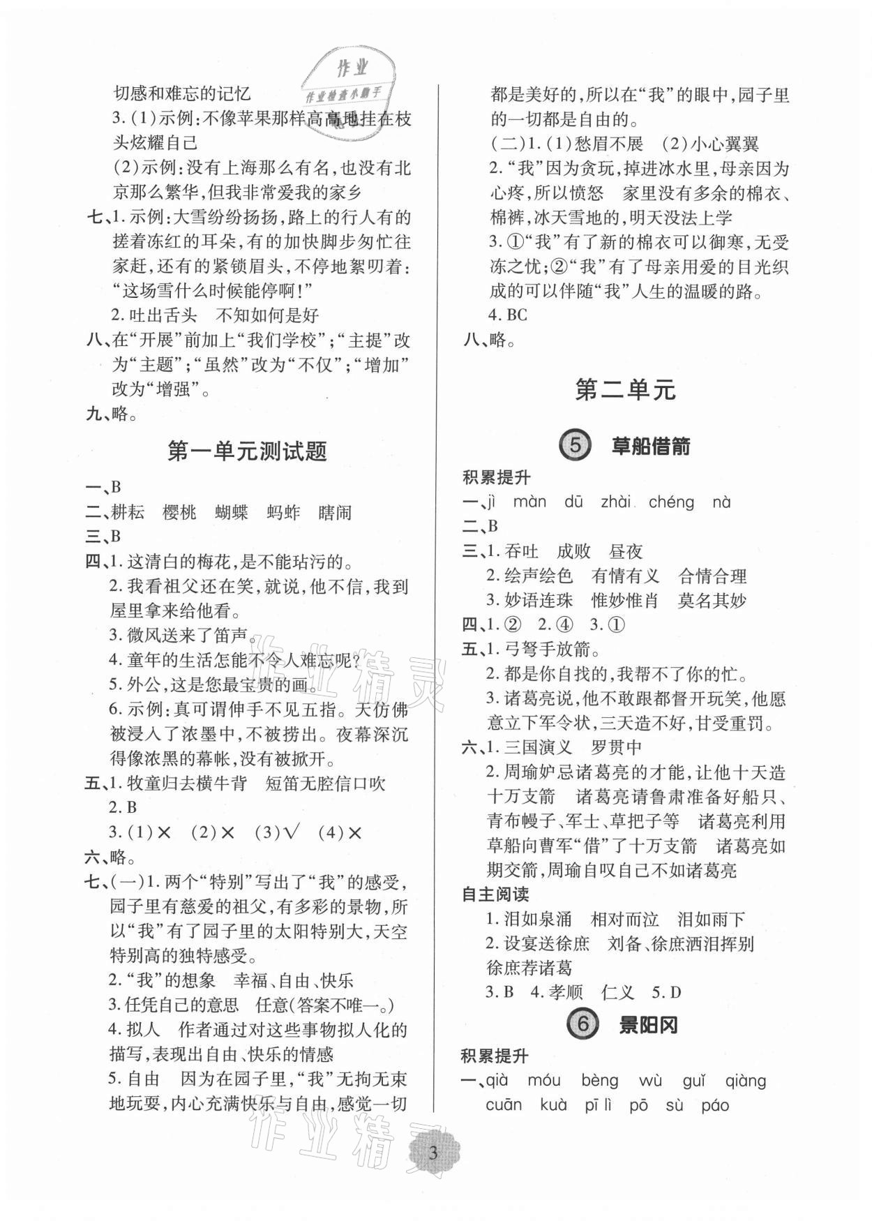 2021年新課堂學(xué)習(xí)與探究五年級(jí)語(yǔ)文下冊(cè)人教版 第3頁(yè)