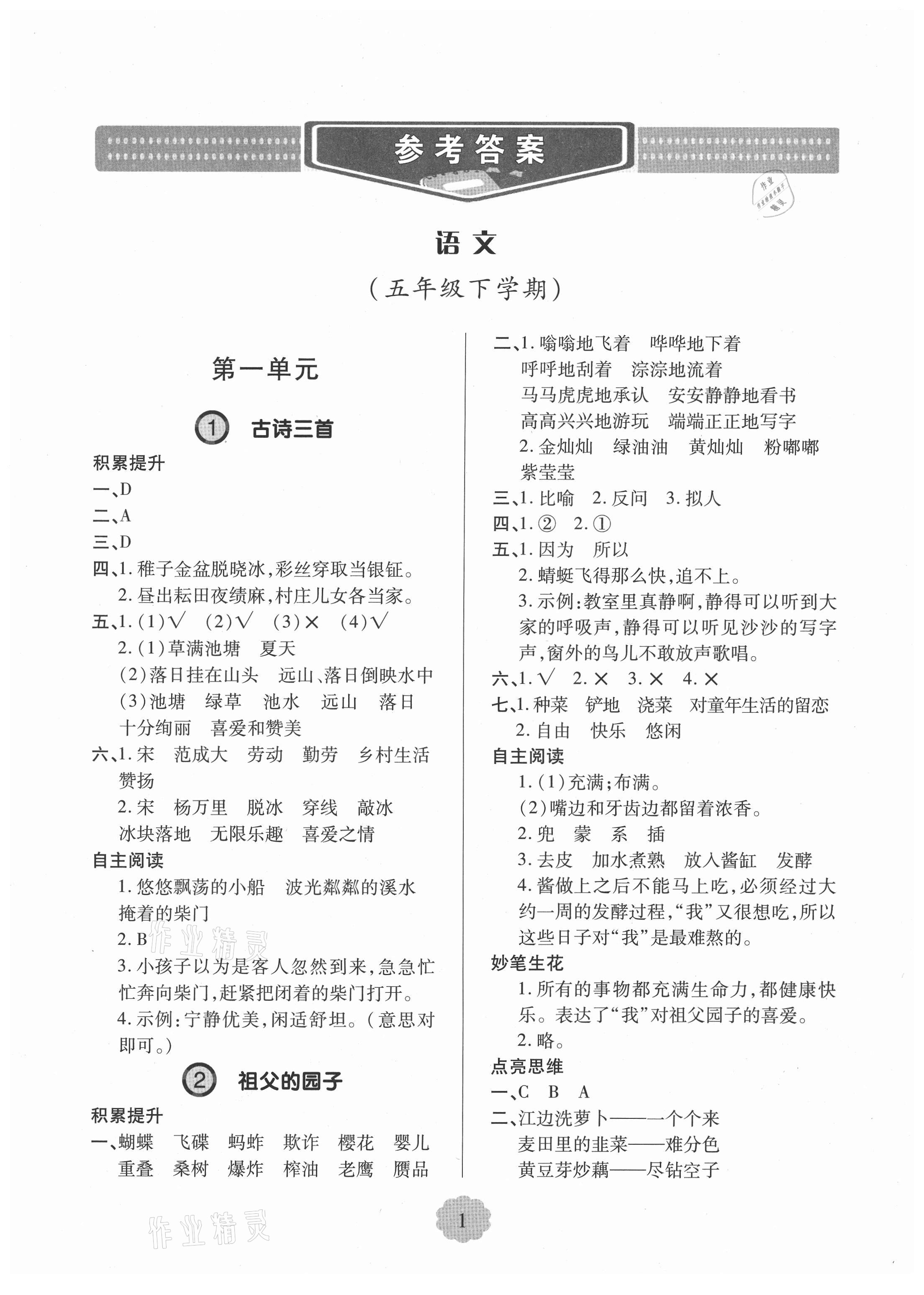 2021年新课堂学习与探究五年级语文下册人教版 第1页