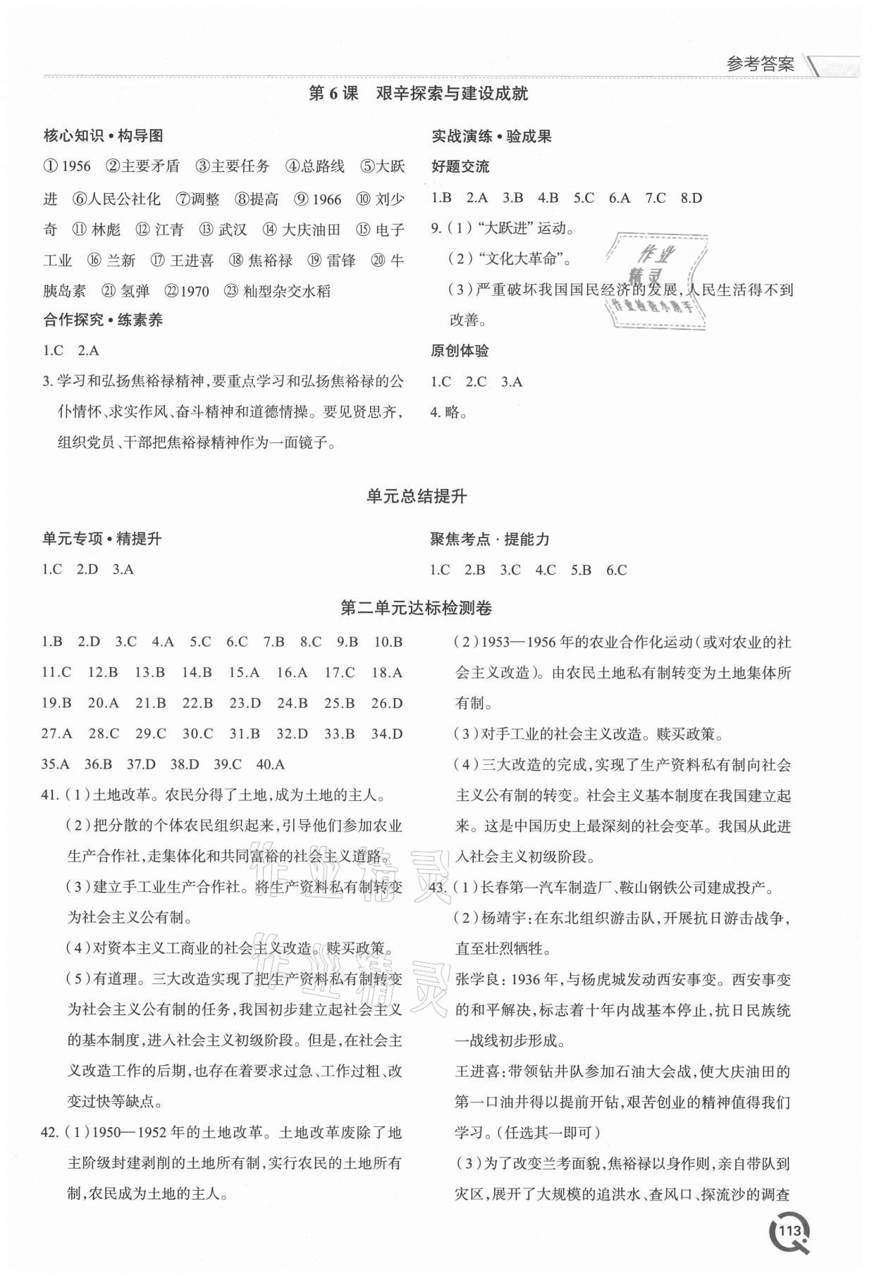 2021年新課堂學(xué)習(xí)與探究八年級(jí)歷史下冊(cè)人教版 參考答案第4頁(yè)