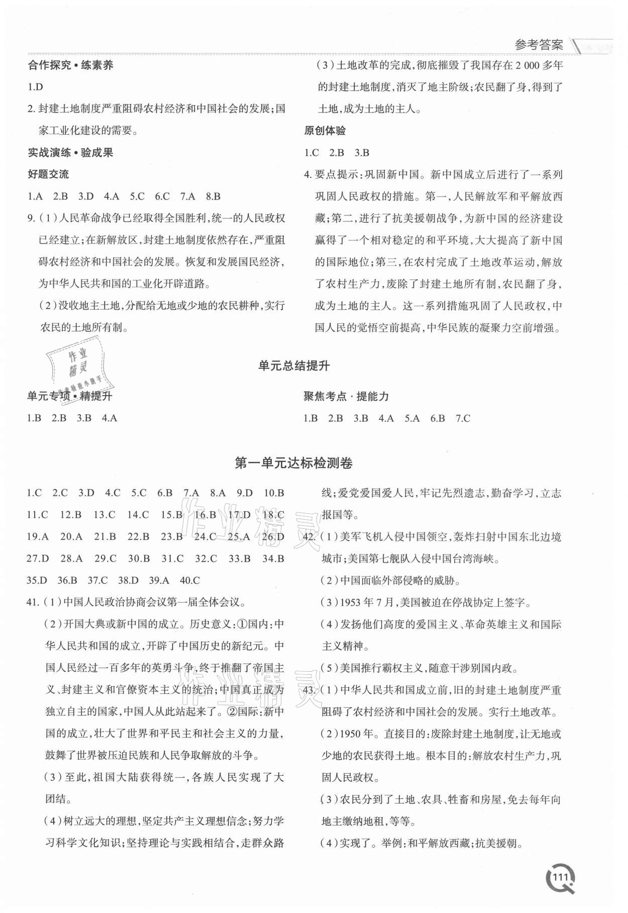 2021年新課堂學習與探究八年級歷史下冊人教版 參考答案第2頁