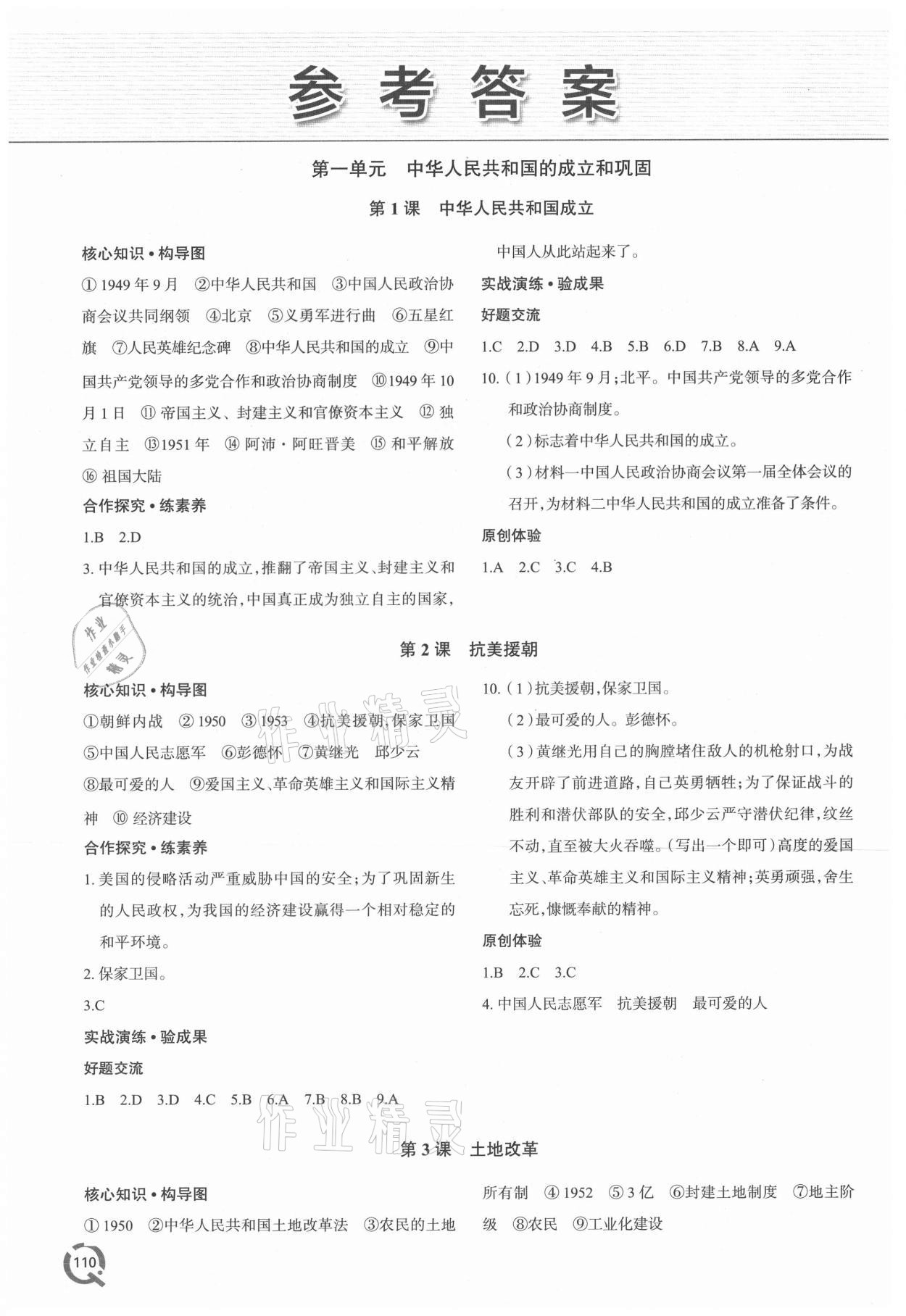 2021年新課堂學(xué)習(xí)與探究八年級(jí)歷史下冊(cè)人教版 參考答案第1頁(yè)