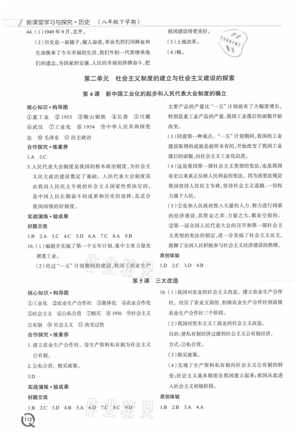 2021年新課堂學(xué)習(xí)與探究八年級(jí)歷史下冊(cè)人教版 參考答案第3頁(yè)