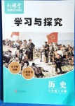 2021年新課堂學(xué)習(xí)與探究八年級(jí)歷史下冊(cè)人教版