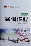 2021年起跑線系列叢書(shū)新課標(biāo)寒假作業(yè)八年級(jí)物理