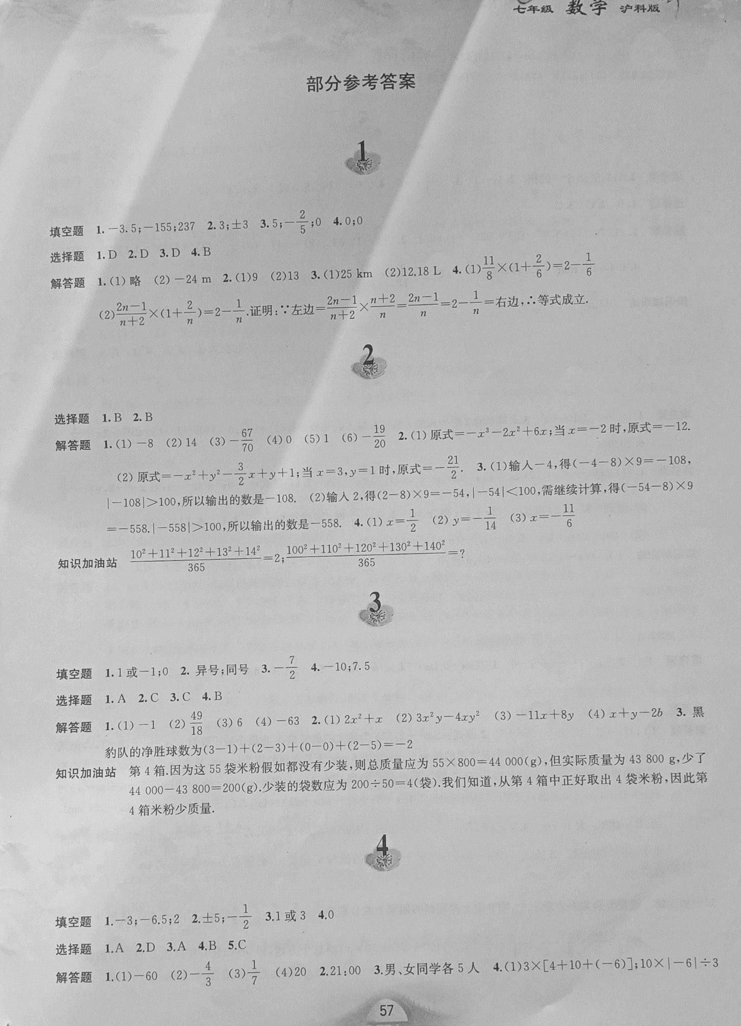 2021年寒假作業(yè)七年級數(shù)學(xué)滬科版黃山書社 參考答案第1頁