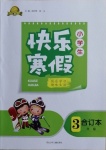 2021年贏在起跑線快樂寒假三年級(jí)合訂本河北少年兒童出版社