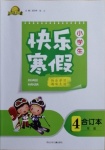 2021年贏在起跑線快樂寒假四年級(jí)合訂本河北少年兒童出版社