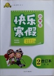 2021年贏在起跑線快樂寒假二年級合訂本河北少年兒童出版社
