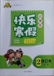 2021年贏在起跑線快樂(lè)寒假二年級(jí)合訂本河北少年兒童出版社