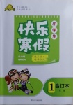 2021年贏在起跑線快樂(lè)寒假一年級(jí)合訂本河北少年兒童出版社