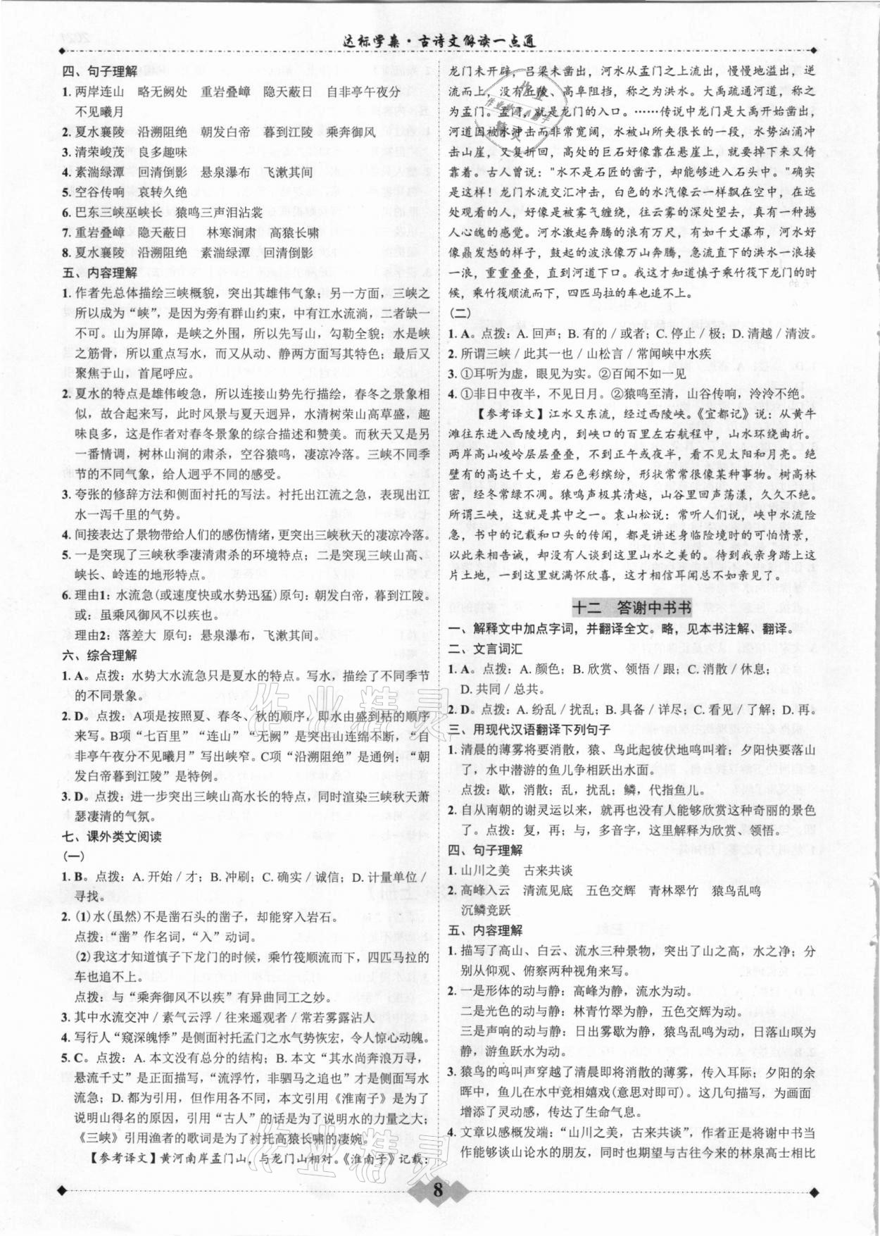 2020年廣東達(dá)標(biāo)學(xué)案古詩(shī)文解讀一點(diǎn)通 第8頁(yè)