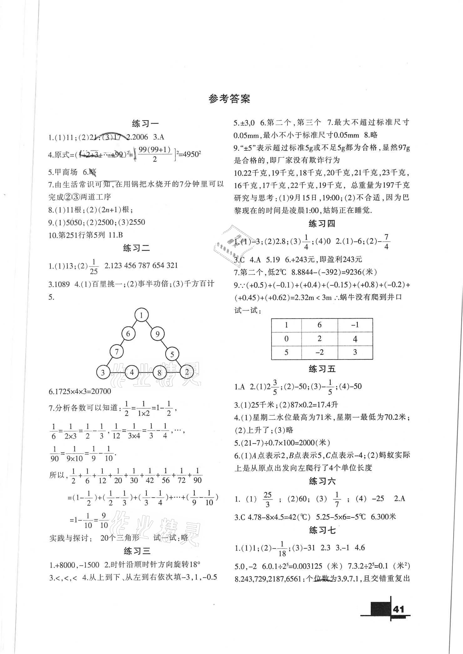 2021年寒假作业七年级数学华师大版兰州大学出版社 参考答案第1页