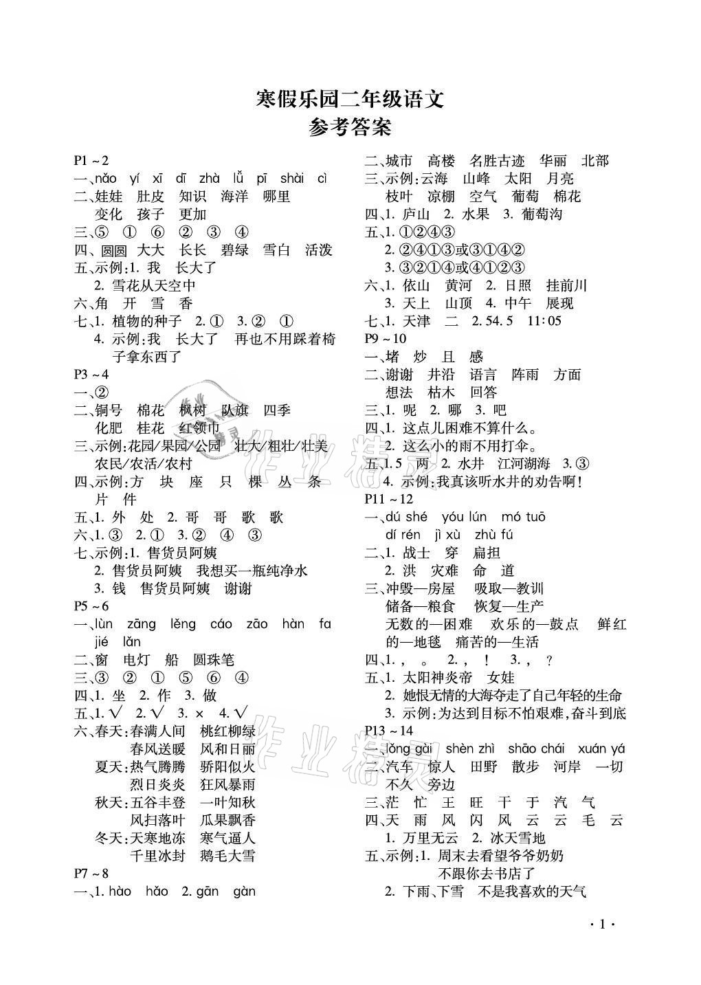 2021年世超金典寒假樂園二年級語文北京教育出版社 第1頁