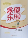 2021年世超金典寒假樂園六年級語文北京教育出版社