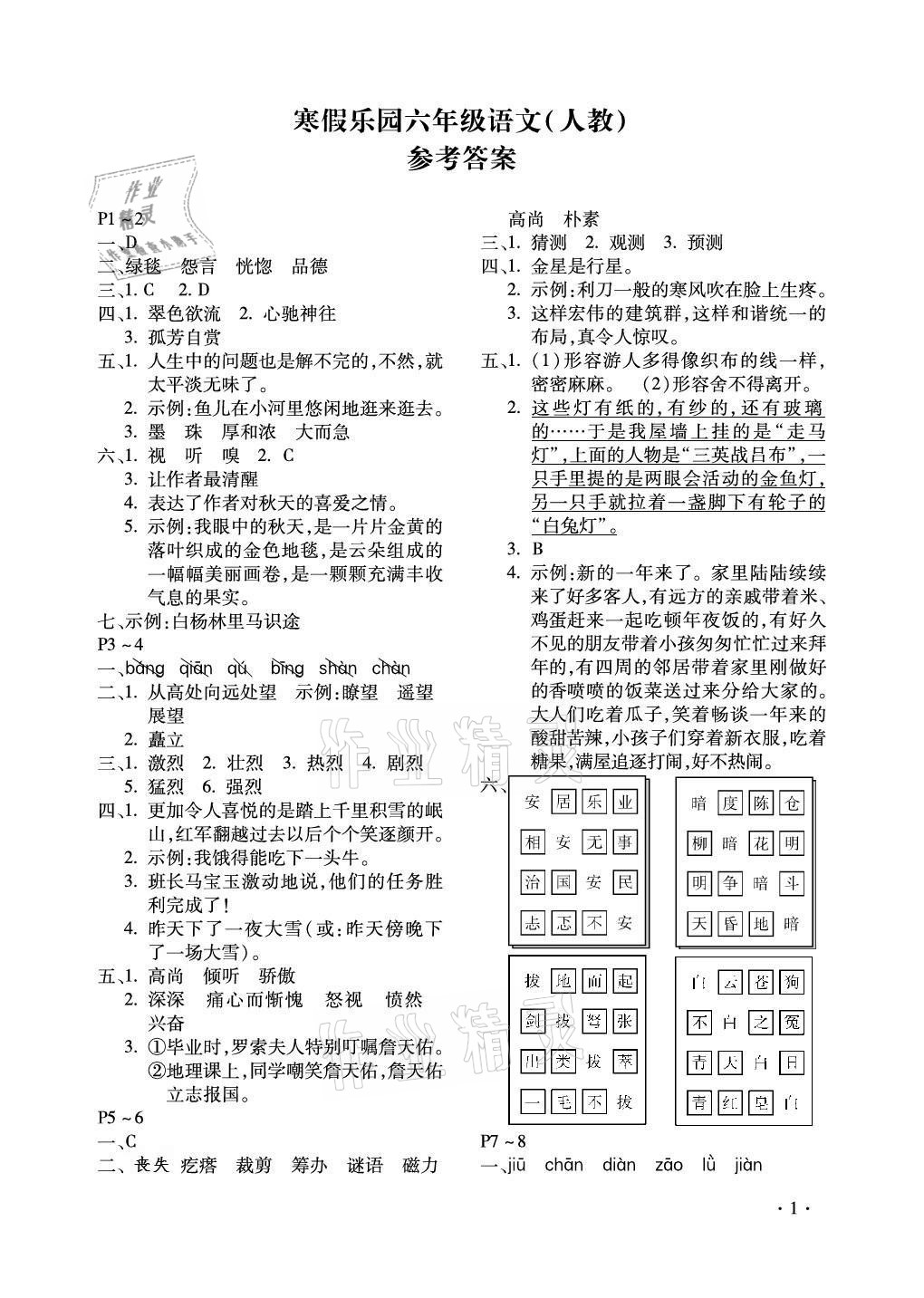 2021年世超金典寒假樂園六年級語文北京教育出版社 第1頁