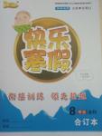 2021年優等生快樂寒假云南人民出版社八年級全科合訂本