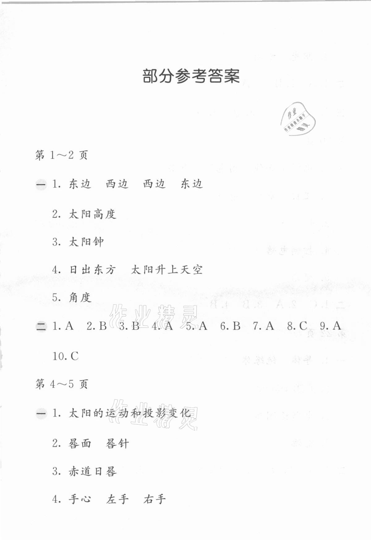 2021年寒假作業(yè)五年級(jí)科學(xué)蘇教版安徽少年兒童出版社 第1頁