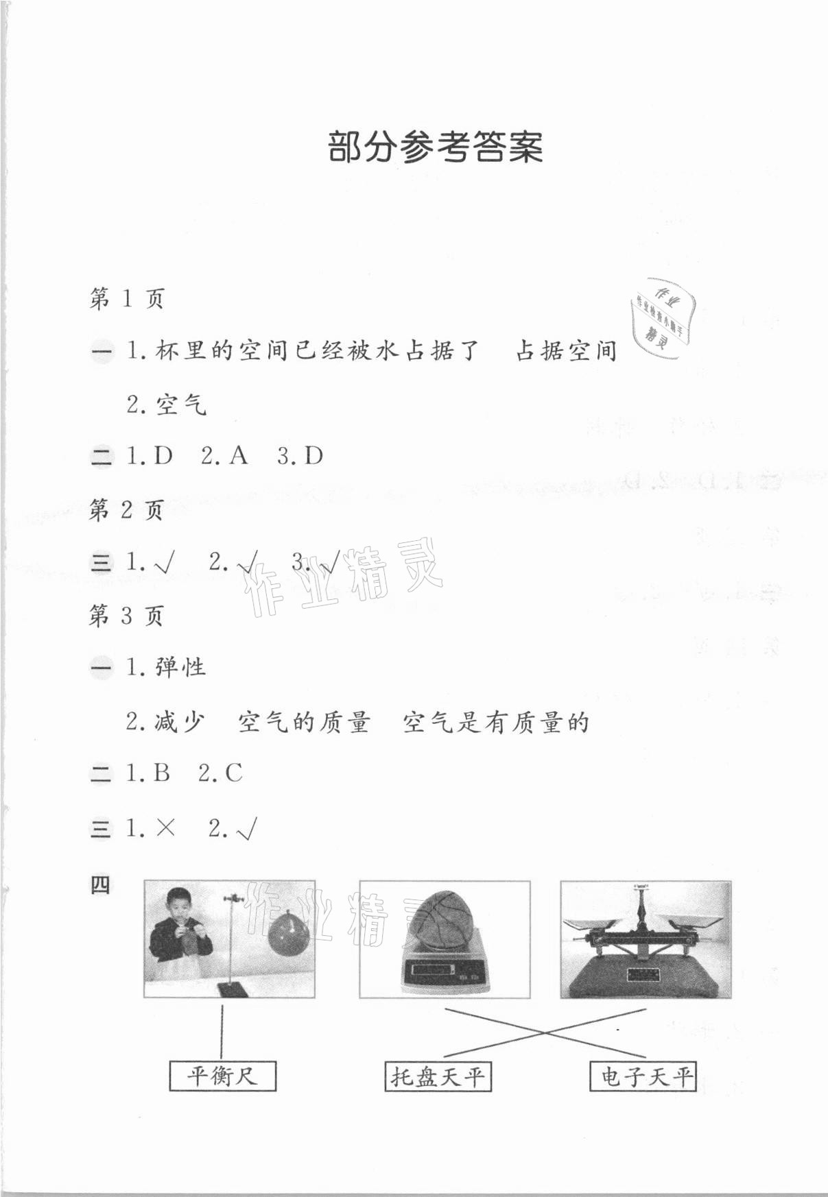 2021年寒假作业三年级科学苏教版安徽少年儿童出版社 第1页