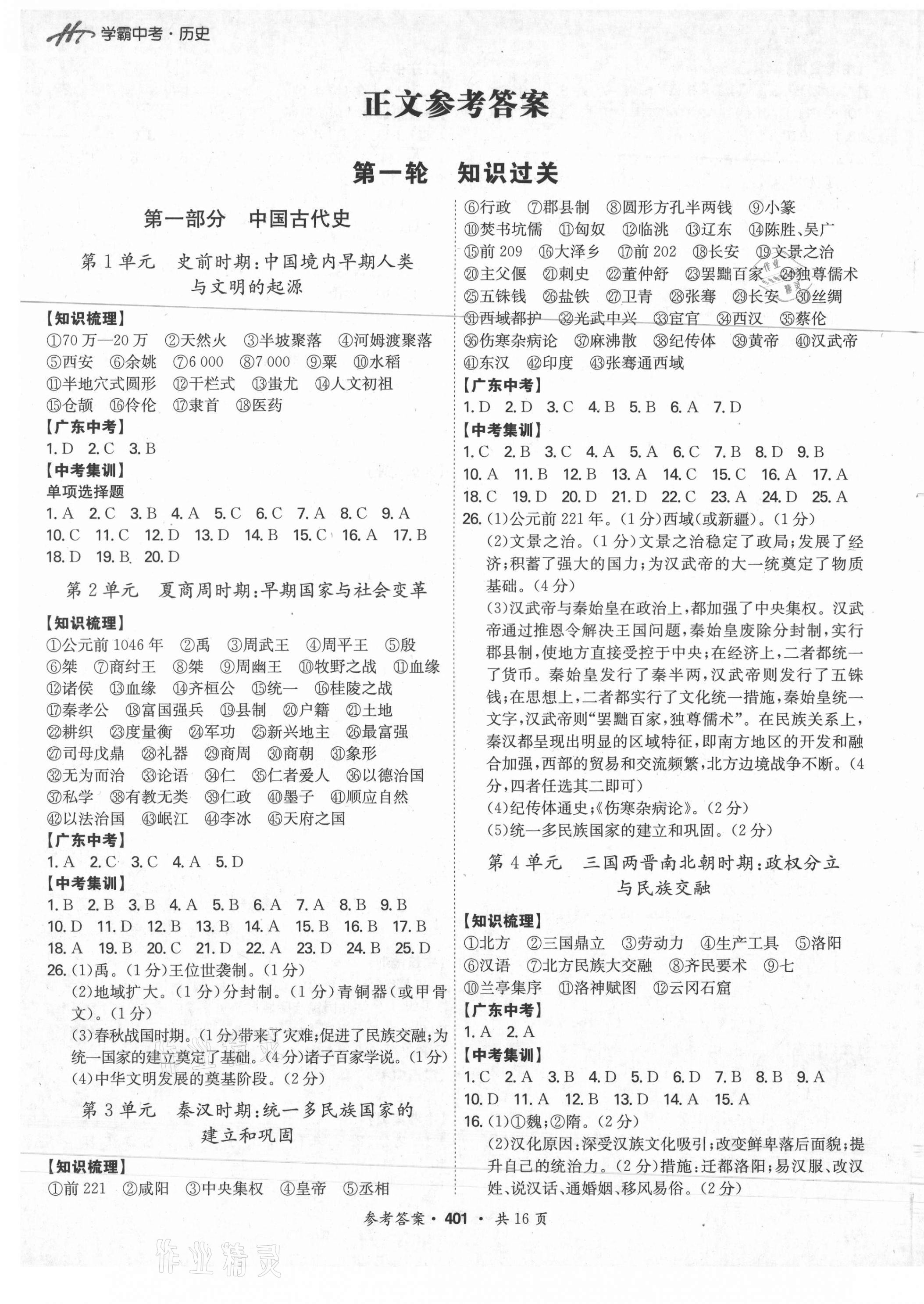 2021年翰庭學霸中考歷史廣東專版 第1頁