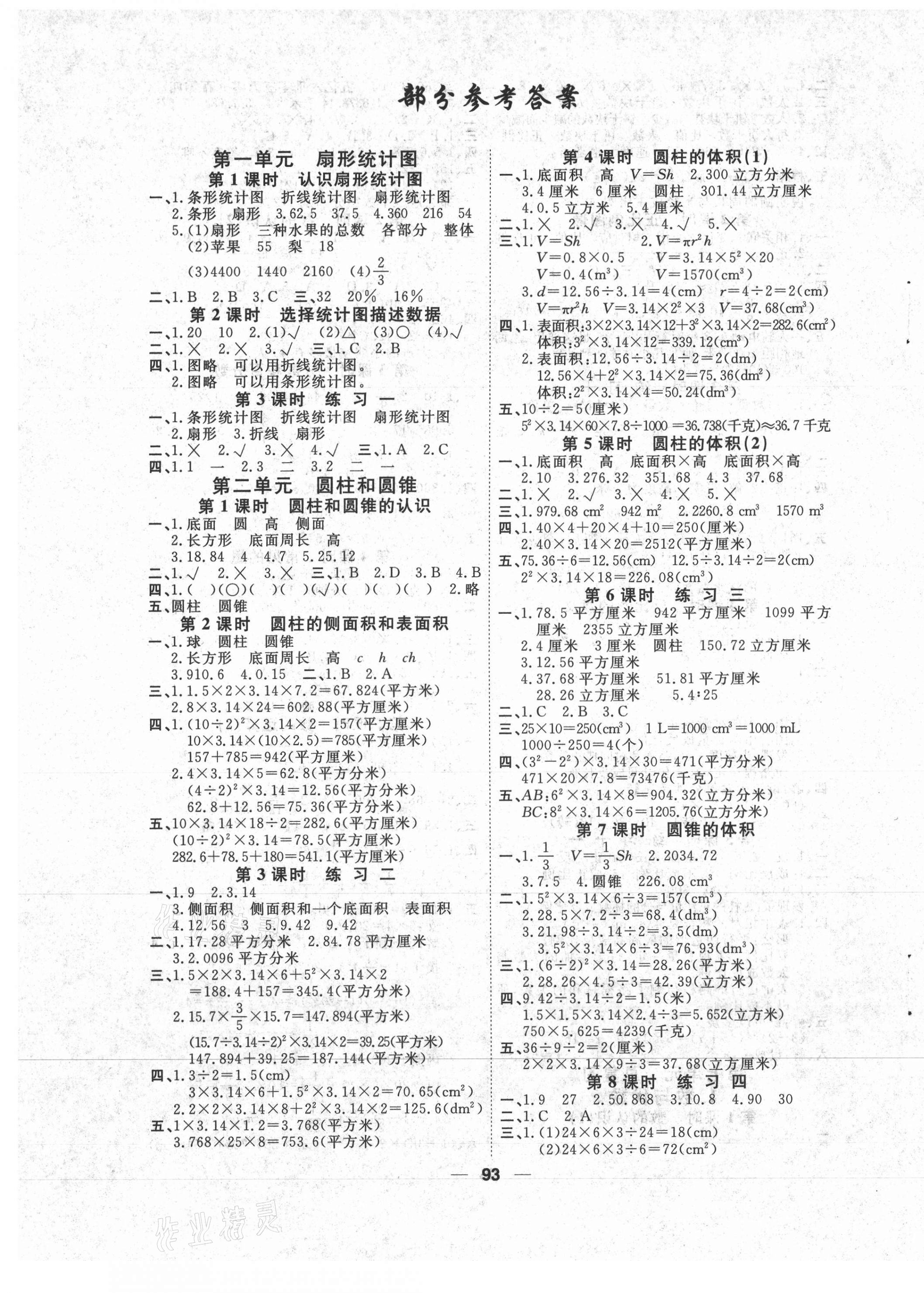 2021年陽(yáng)光通道六年級(jí)數(shù)學(xué)下冊(cè)蘇教版 第1頁(yè)