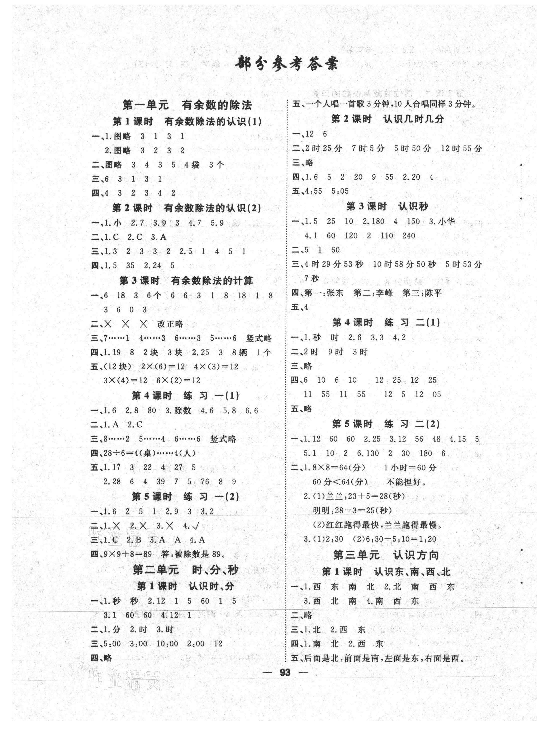 2021年陽(yáng)光通道二年級(jí)數(shù)學(xué)下冊(cè)蘇教版 第1頁(yè)