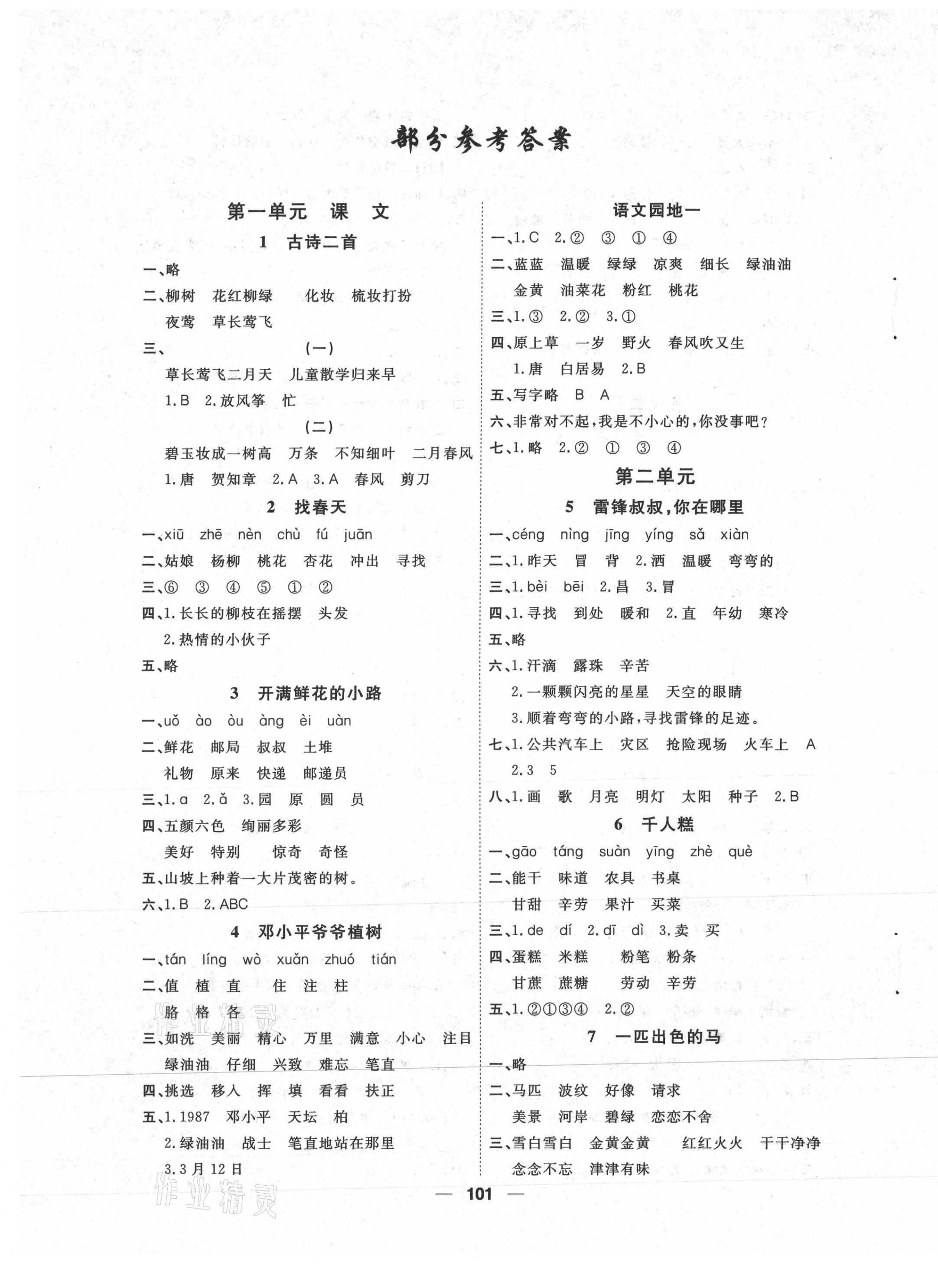 2021年阳光通道二年级语文下册人教版 第1页