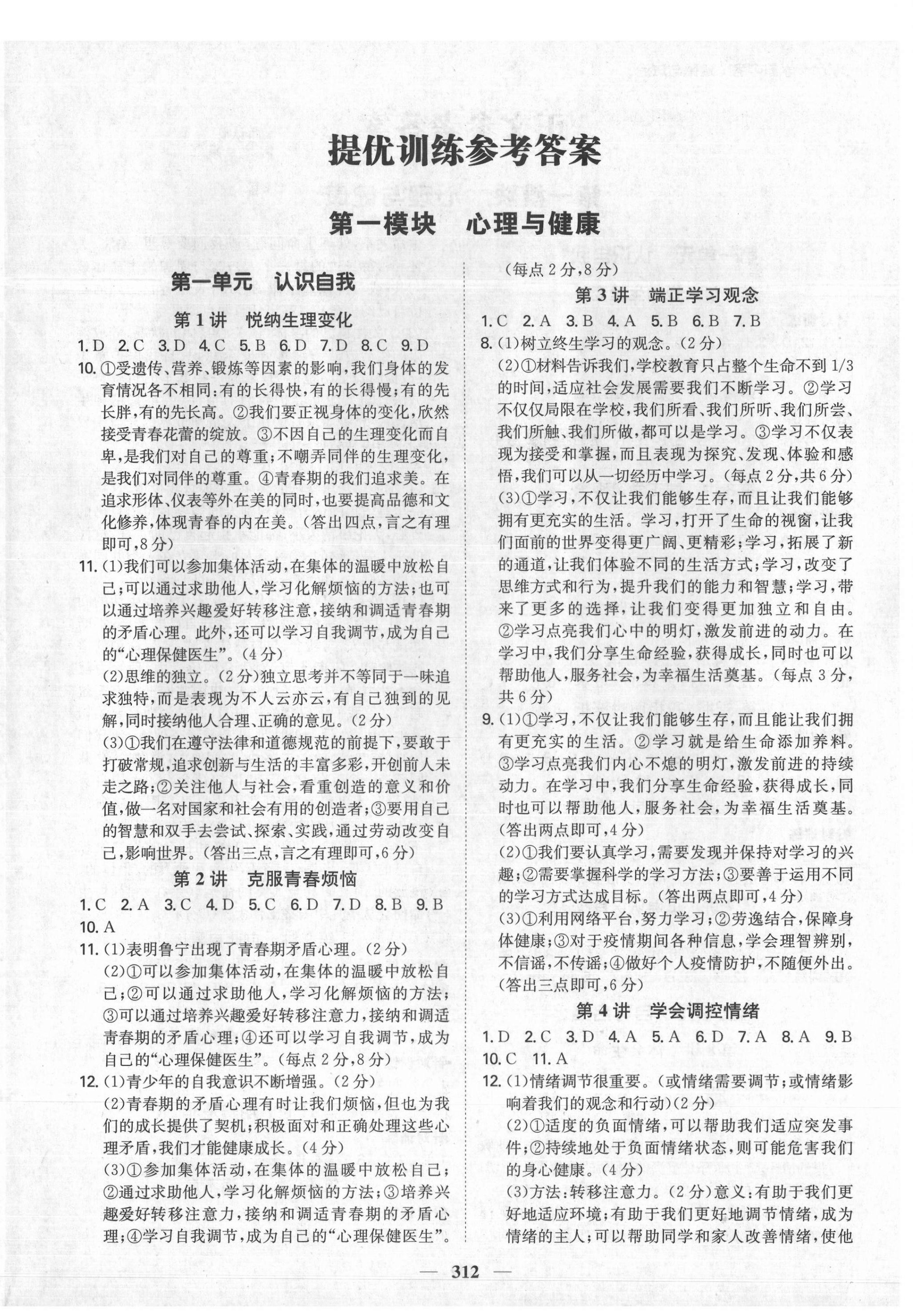 2021年翰庭學霸中考道德與法治廣東專版 參考答案第4頁
