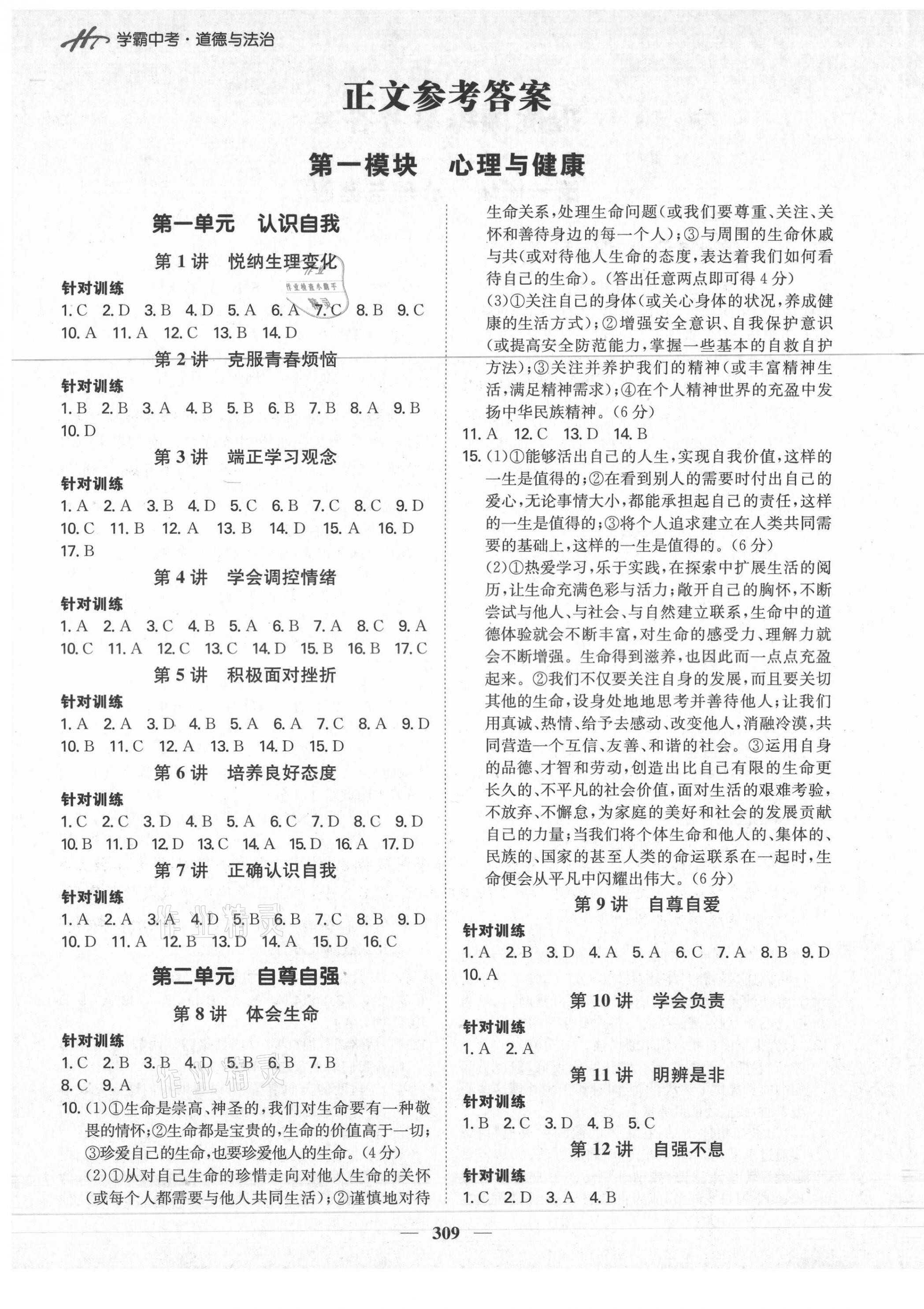 2021年翰庭學霸中考道德與法治廣東專版 參考答案第1頁