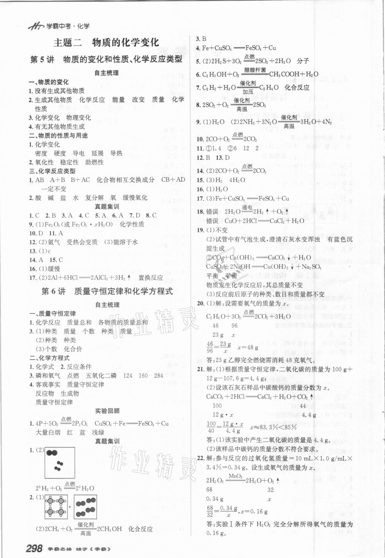2021年翰庭學(xué)霸中考化學(xué)廣東專(zhuān)版 參考答案第2頁(yè)