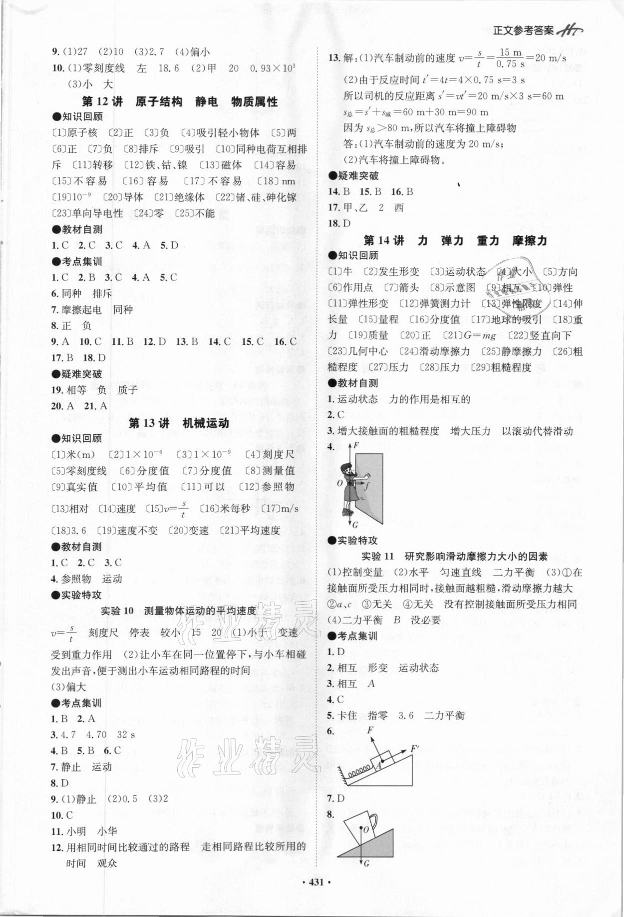 2021年翰庭學霸中考物理廣東專版 參考答案第5頁