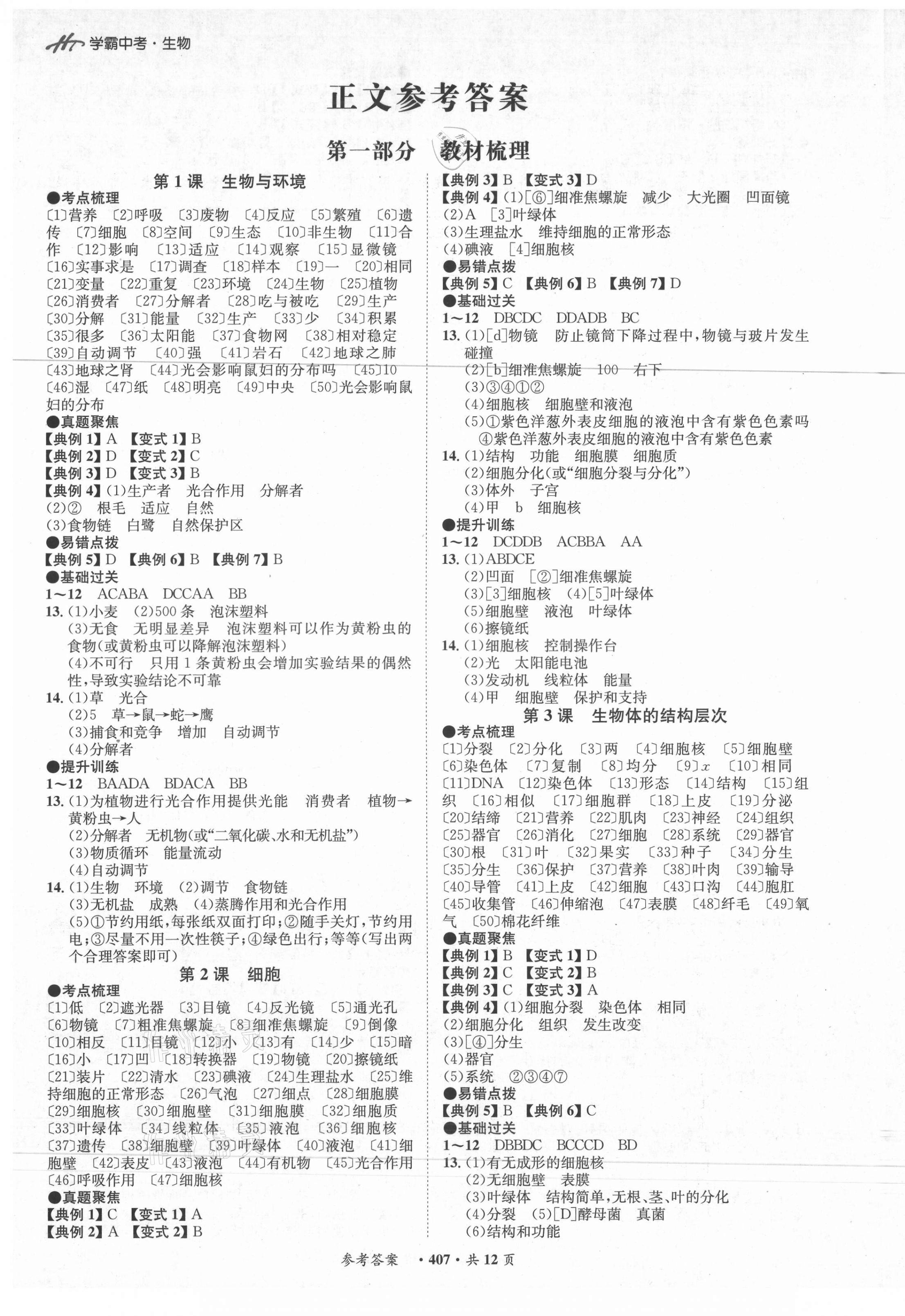 2021年翰庭學(xué)霸中考生物廣東專版 第1頁