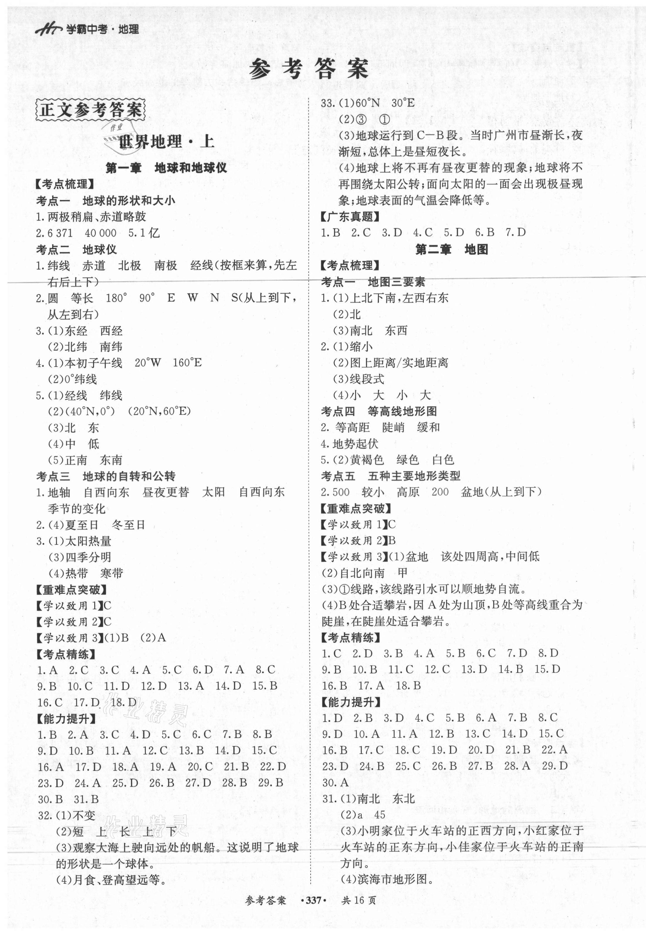 2021年翰庭學霸中考地理廣東專版 第1頁