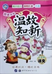 2021年智趣寒假溫故知新七年級語文世界圖書出版公司