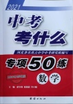 2021年中考考什么專項50練數學