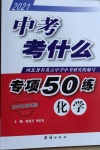 2021年中考考什么專項50練化學