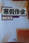 2021年寒假作業(yè)八年級廣東人民出版社