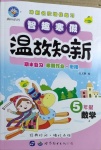 2021年智趣寒假溫故知新五年級(jí)數(shù)學(xué)世界圖書出版公司