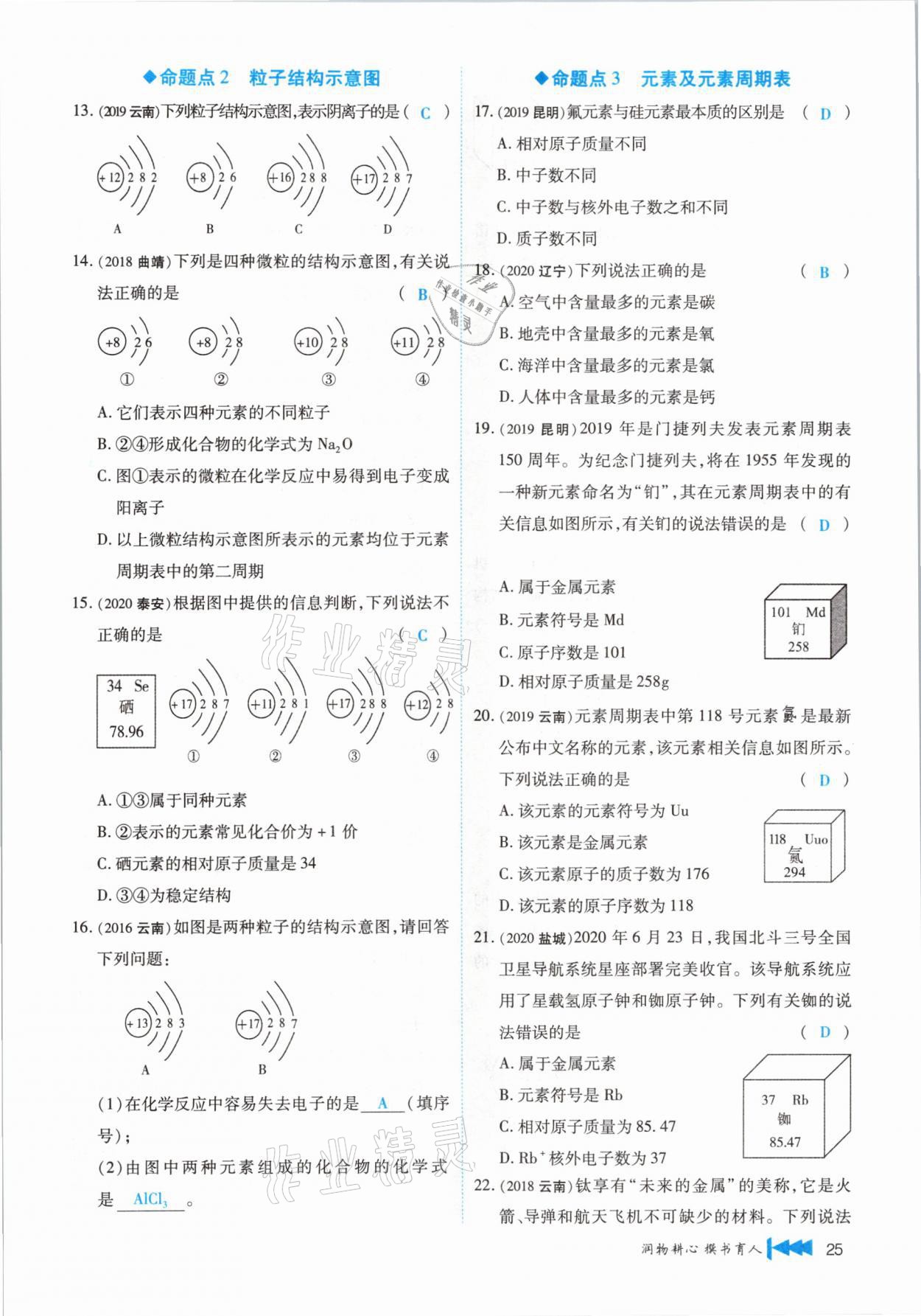 2021年721新中考新方向化學(xué)云南專版 第25頁