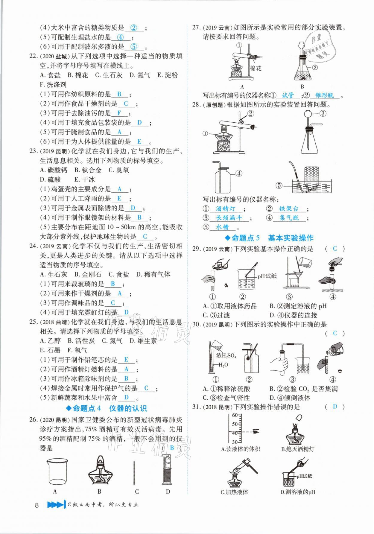 2021年721新中考新方向化學(xué)云南專版 第8頁